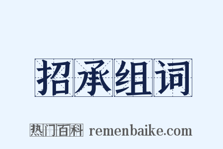 招承组词是什么意思的图片